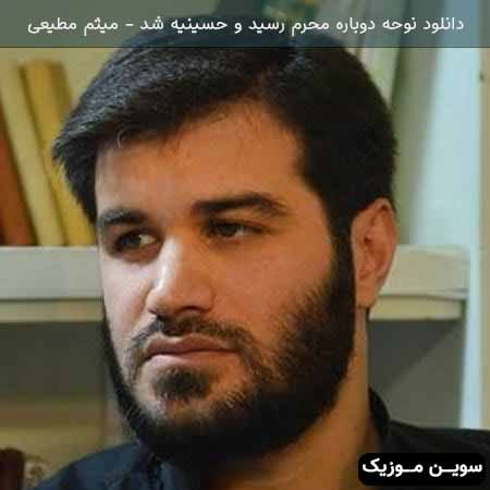 دانلود اهنگ نوحه دوباره محرم رسید و حسینیه شد سینه هامان میثم مطیعی
